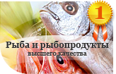 Рыба и рыбопродукты